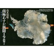 南極あすか新聞1987―初越冬の記録 [単行本]