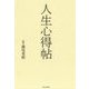 人生心得帖 [単行本]