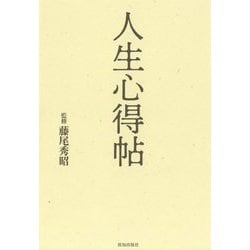 人生心得帖 [単行本]