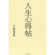 人生心得帖 [単行本]