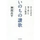 いのちの讃歌-自らの人生を切り拓いた8人の物語 [単行本]