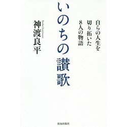 いのちの讃歌-自らの人生を切り拓いた8人の物語 [単行本]