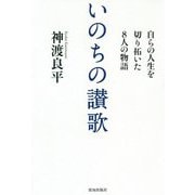 いのちの讃歌-自らの人生を切り拓いた8人の物語 [単行本]