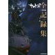 宇宙戦艦ヤマト2202 愛の戦士たち 全記録集 設定編〈上巻〉COMPLETE WORKS [単行本]