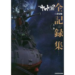 ヨドバシ Com 宇宙戦艦ヤマト22 愛の戦士たち 全記録集 設定編 上巻 Complete Works 単行本 通販 全品無料配達