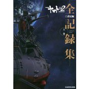 ヨドバシ.com - 宇宙戦艦ヤマト2202 愛の戦士たち 全記録集 設定編 