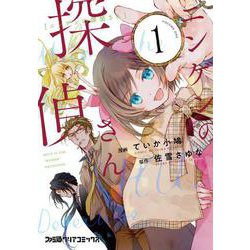 ヨドバシ Com ニンゲンの探偵さん 1 ファミ通クリアコミックス コミック 通販 全品無料配達