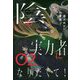 陰の実力者になりたくて!〈02〉 [単行本]