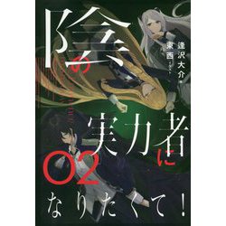 陰の実力者になりたくて!〈02〉 [単行本]