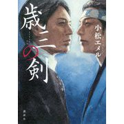 歳三の剣 [単行本]