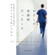 わたしが看護師だったころ-命の声に耳を傾けた20年 [単行本]