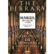 図書館巡礼-「限りなき知の館」への招待 [単行本]