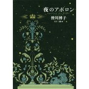 夜のアポロン [単行本]