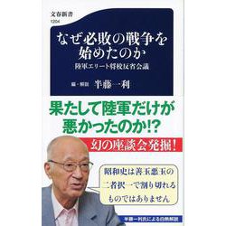 なぜ必敗の戦争を始めたのか 陸軍エリート将校反省会議（文春新書） [新書]