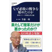 なぜ必敗の戦争を始めたのか 陸軍エリート将校反省会議（文春新書） [新書]