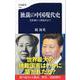 独裁の中国現代史 毛沢東から習近平まで（文春新書） [新書]