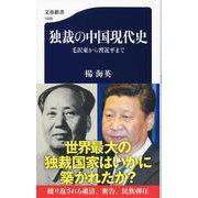 独裁の中国現代史 毛沢東から習近平まで（文春新書） [新書]