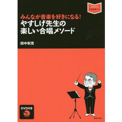 みんなが音楽を好きになる！ やすしげ先生の楽しい合唱メソード-DVD付き（音楽指導ブック） [単行本]
