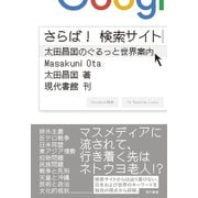 さらば！検索サイト―太田昌国のぐるっと世界案内 [単行本]