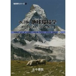 地球環境学―地球環境を調査・分析・診断する 改訂版 （地球学シリーズ〈1〉） [単行本]