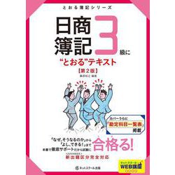 ヨドバシ Com 日商簿記3級に とおる テキスト 第2版 とおる簿記シリーズ 単行本 通販 全品無料配達