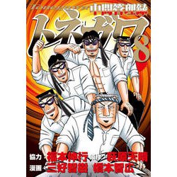 中間管理録トネガワ 8（ヤングマガジンコミックス） [コミック]