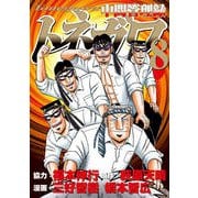 中間管理録トネガワ 8（ヤングマガジンコミックス） [コミック]