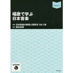 唱歌で学ぶ日本音楽-DVD付き（音楽指導ブック） [単行本]