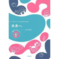小学生のための音楽会用合唱曲集 未来へ [単行本]
