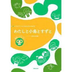 小学生のための音楽会用合唱曲集 わたしと小鳥とすずと [単行本]