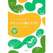 小学生のための音楽会用合唱曲集 わたしと小鳥とすずと [単行本]