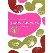 小学生のための音楽会用合唱曲集 きみのかわりはいないから [単行本]