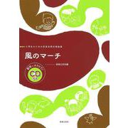 小学生のための音楽会用合唱曲集 風のマーチ [単行本]