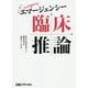 エマージェンシー臨床推論 [単行本]
