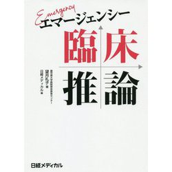 ヨドバシ Com エマージェンシー臨床推論 単行本 通販 全品無料配達