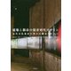 建築と都市の保存再生デザイン-近代文化遺産の豊かな継承のために [単行本]