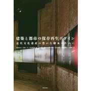 建築と都市の保存再生デザイン-近代文化遺産の豊かな継承のために [単行本]