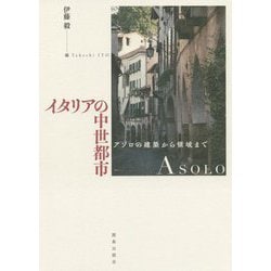 イタリアの中世都市-アゾロの建築から領域まで [単行本]