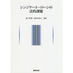 シンジケート・ローンの法的課題 [単行本]