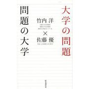 大学の問題問題の大学 [単行本]