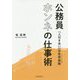 公務員 ホンネの仕事術 [単行本]