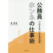 公務員 ホンネの仕事術 [単行本]