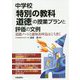 中学校「特別の教科 道徳」の授業プランと評価の文例 [単行本]