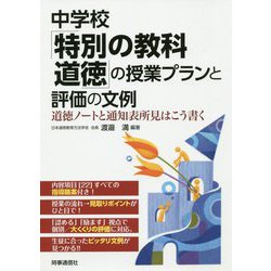 中学校「特別の教科 道徳」の授業プランと評価の文例 [単行本]