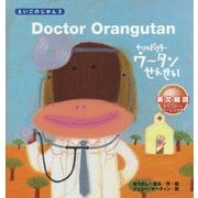 Doctor Orangutan-もりのドクター ウータンせんせい（えいごのじかん3） [絵本]