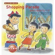 Shopping Parade-おかいものパレード（えいごのじかん3） [絵本]