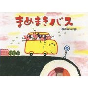 大きな絵本 まめまきバス（大きな絵本シリーズ） [絵本]