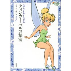 ティンカー・ベルの秘密(ディズニーフェアリーズ文庫) [単行本]