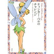 ティンカー・ベルのチャレンジ(ディズニーフェアリーズ文庫) [単行本]
