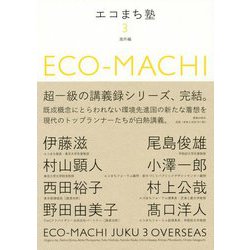 エコまち塾3 -海外都市編 [単行本]